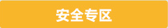 安全专区