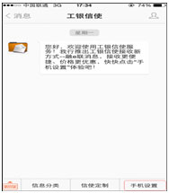 使用工银融e联客户端接收工银信使推送消息会