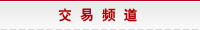 为您提供安全便捷的交易通道和丰富专业的交易资讯