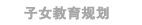  /ICBC/%e7%bd%91%e4%b8%8a%e7%90%86%e8%b4%a2/%e7%90%86%e8%b4%a2%e8%a7%84%e5%88%92/%e5%ad%90%e5%a5%b3%e6%95%99%e8%82%b2%e8%a7%84%e5%88%92.htm