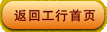 返回工行首页