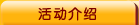活动介绍