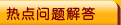 热点问题解答