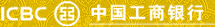 ICBC中国工商银行
