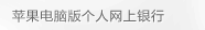 苹果版网上银行