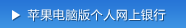 苹果版网上银行