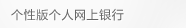 个性版个人网上银行