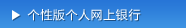 个性版个人网上银行
