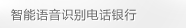 智能语音识别电话银行