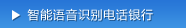 智能语音识别电话银行