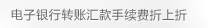 电子银行转帐汇款