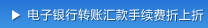电子银行转帐汇款