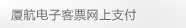 厦航电子客票网上支付