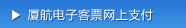 厦航电子客票网上支付