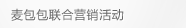 麦包包联合营销活动