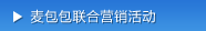 麦包包联合营销活动