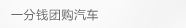 一分钱团购汽车