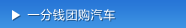 一分钱团购汽车