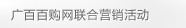 广百百购网联合营销活动