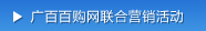 广百百购网联合营销活动