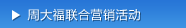 周大福联合营销活动
