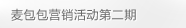 麦包包营销活动第二期