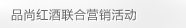 品尚红酒联合营销活动