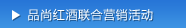 品尚红酒联合营销活动