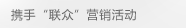携手'联众'营销活动