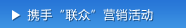 携手'联众'营销活动