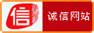诚信网站