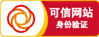 可信网站身份认证