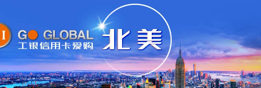 工银信用卡爱购北美