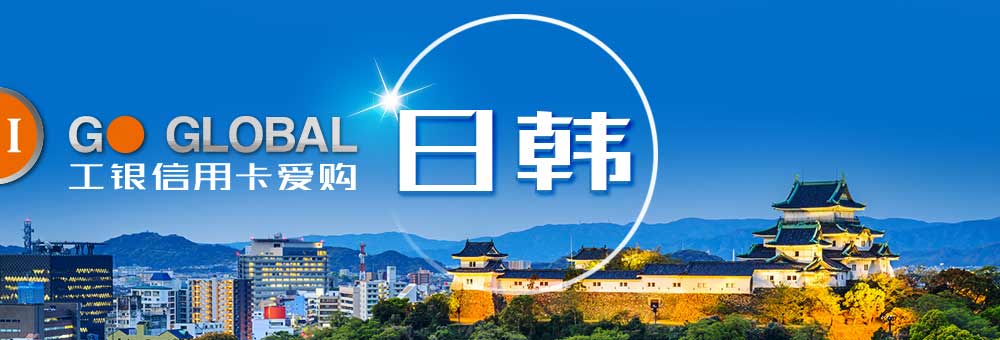工银信用卡爱购日韩