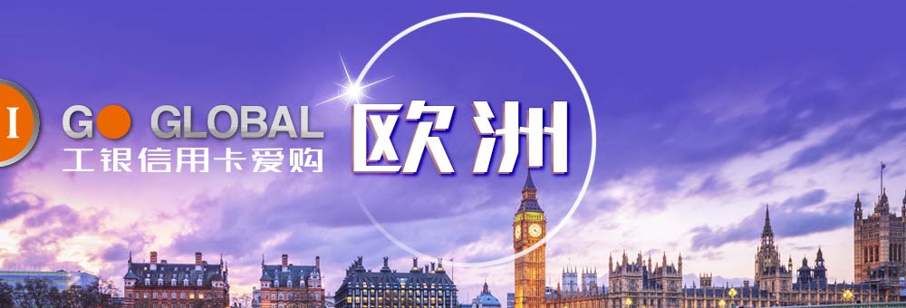 工银信用卡爱购欧洲