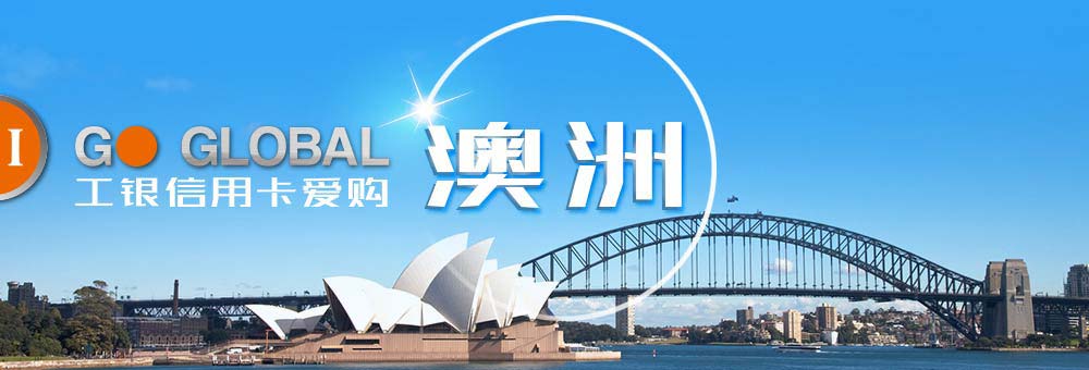 工银信用卡爱购澳洲