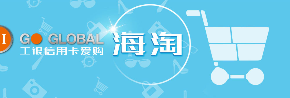 工银信用卡爱购海淘