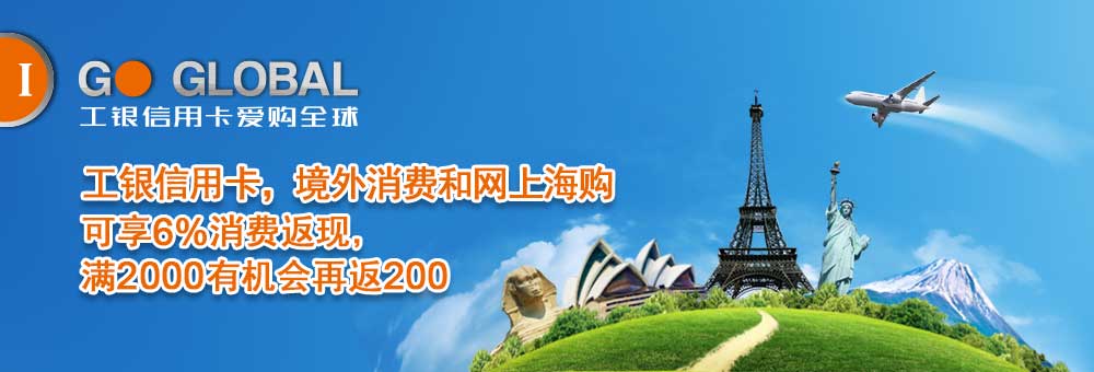 工银信用卡爱购全球