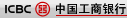 中国工商银行